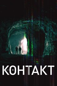 Контакт (2019)