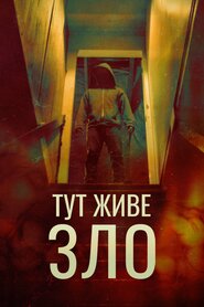 Тут живе зло (2016)