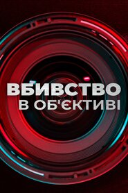 Вбивство в об'єктиві (2019)