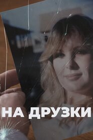 На друзки (2017)