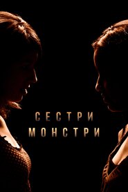 Сестри-монстри (2018)