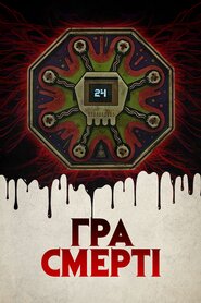 Гра смерті (2017)