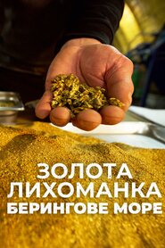 Золота лихоманка: Берингове море (2012)
