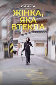 Жінка, яка втекла (2020)