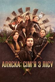 Аляска: сім’я з лісу (2014)