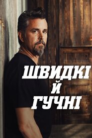 Швидкі й гучні (2012)