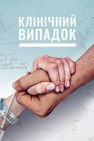 Клінічний випадок (2017)