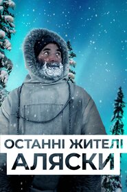 Останні жителі Аляски (2015)
