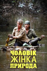 Чоловік, жінка, природа (2010)