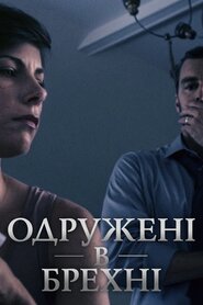 Одружені в брехні (2016)