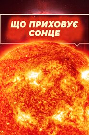 Що приховує Сонце (2017)
