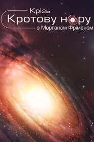 Крізь червоточину (2010)