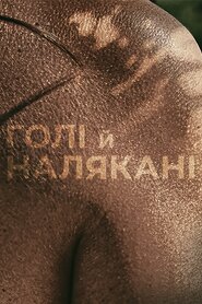 Голі й налякані (2015)