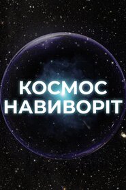 Космос навиворіт (2014)