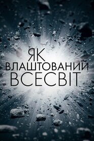 Як влаштований Всесвіт (2010)