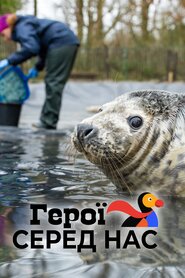 Герої серед нас (2018)