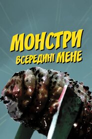 Монстри всередині мене (2009)