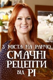 З міста на ранчо. Смачні рецепти від Рі (2011)
