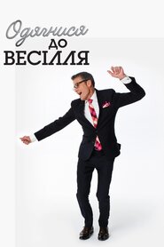 Одягнися до весілля (2007)