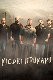 Міські примари (2017)