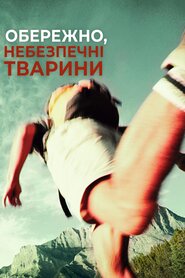 Обережно, небезпечні тварини (2017)