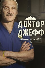 Доктор Джефф: ветеринар Рокі-Маунтін (2015)