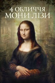 4 обличчя Мони Лізи (2019)