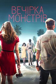 Вечірка монстрів (2018)