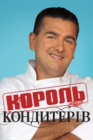 Король кондитерів (2009)
