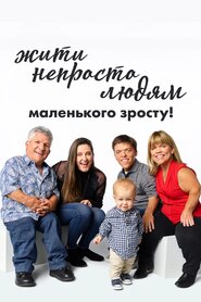 Жити непросто людям маленького зросту! (2006)