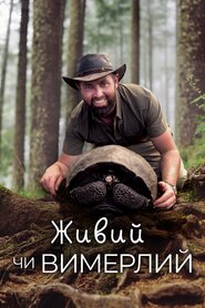 Живий чи вимерлий (2018)