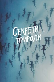 Секрети природи (2019)