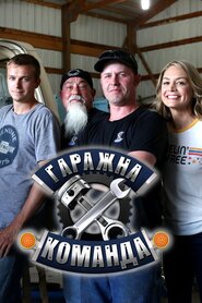 Гаражна команда (2014)