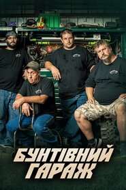 Бунтівний гараж (2014)