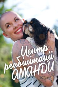 Центр реабілітації Аманди (2018)