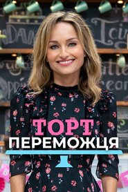 Торт переможця (2018)