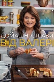 Домашні страви від Валері (2015)