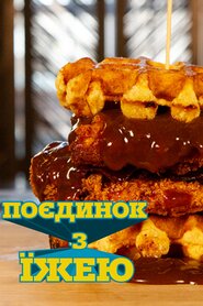 Поєдинок з їжею (2008)