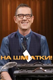 На шматки! (2007)