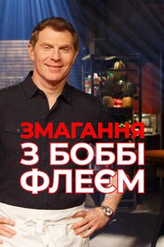 Змагання з Боббі Флеєм (2013)