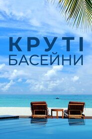 Круті басейни (2016)