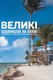 Великі будівництва на пляжі (2017)