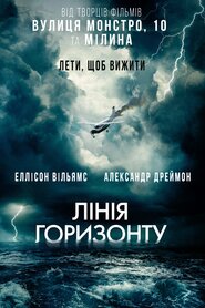 Лінія горизонту (2020)