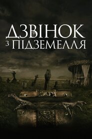 Дзвінок на той світ (2020)