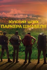 Золотий шлях Паркера Шнабеля (2017)