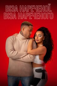 Віза нареченої. Віза нареченого (2014)