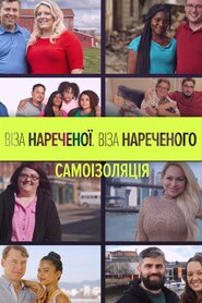 Віза нареченої. Віза нареченого. Самоізоляція (2020)