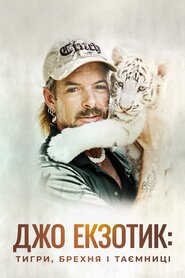 Джо Екзотик: тигри, брехня і таємниці (2020)