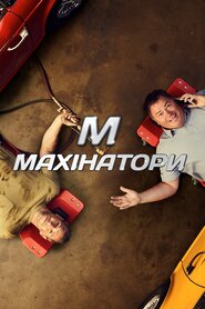 Махінатори (2003)