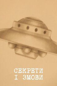 Секрети і змови (2014)